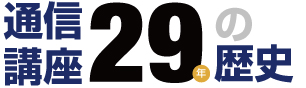 通信講座24年の歴史