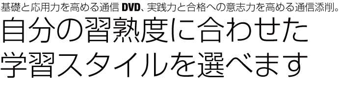 基礎と応用力を高める通信DVD、実践力と合格への意志力を高める通信添削