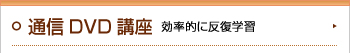 通信DVD講座