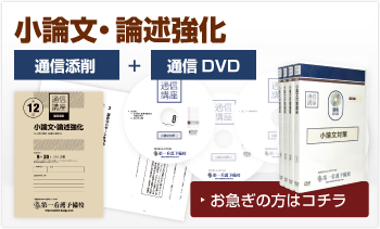 小論文通信添削
