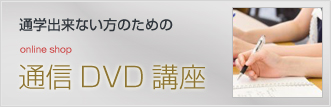 通学出来ない方のための通信DVD講座
