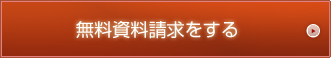 無料資料請求をする
