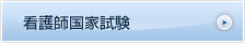 看護師国家試験