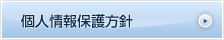 個人情報保護方針