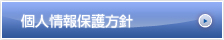 個人情報保護方針