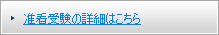 准看受験の詳細はこちら