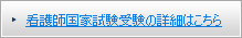 看護師国家試験受験の詳細