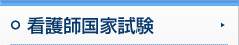 看護師国家試験
