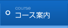 コース案内