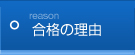 選ばれる理由