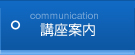 通信DVD講座