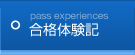 合格体験記