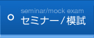 セミナー模試