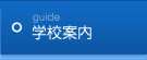 学校案内