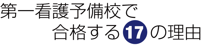 第一看護予備校で合格する17の理由