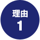 合格の理由1