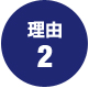 合格の理由2