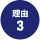 合格の理由3