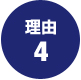 合格の理由4