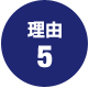 合格の理由1