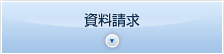 資料請求