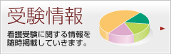 受験情報