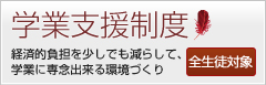学業支援制度