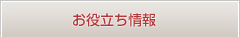 お役立ち情報