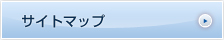 サイトマップ