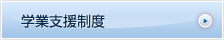 学業支援制度