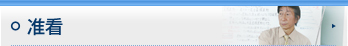 准看