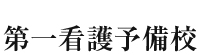 看護大学、看護学校受験の看護医療系予備校第一看護予備校