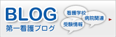第一看護ブログ