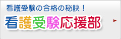 看護受験応援部